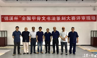 錦溪杯全國甲骨文書法篆刻大賽 古韻新生，金石留芳